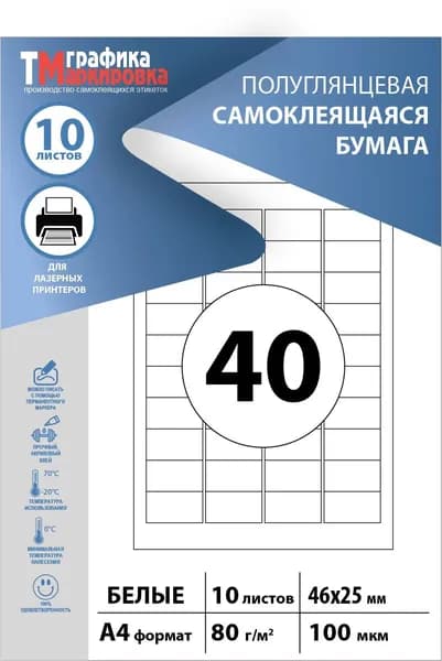 Самоклеющаяся бумага а4 для принтера, этикетки 46х25мм, 40шт на листе (10 листов). Подходит для самостоятельной печати наклеек, стикеров, штрихкодов.
