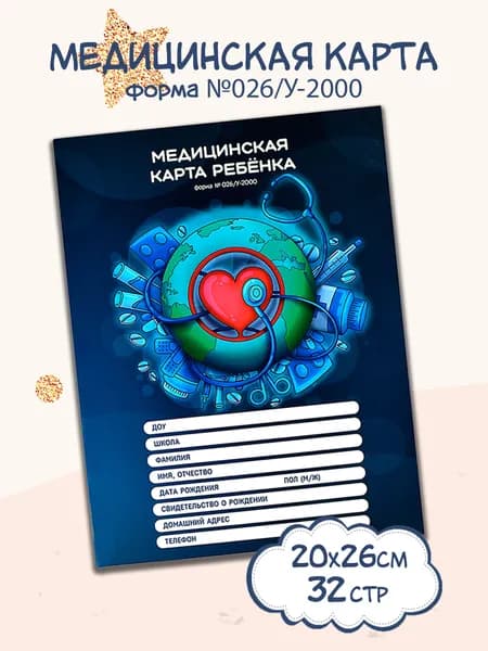 Медицинская карта ребёнка по форме N 026/У-2000 "ПЛАНЕТА ЗДОРОВЬЯ", 200х260 мм, 16 л.