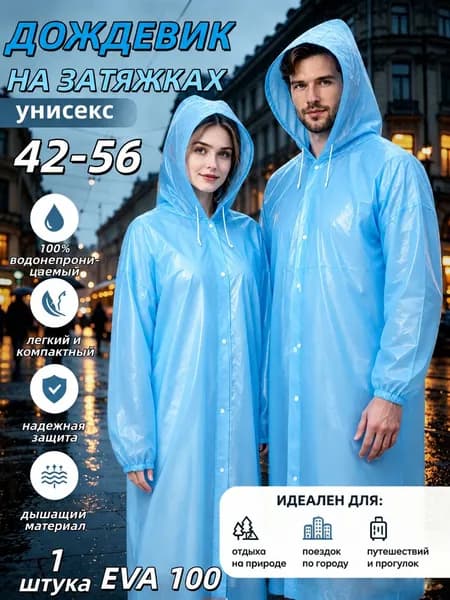Дождевик