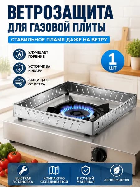 Газовая Плита Ветер Экран, 21.3*21.3*2.5cm