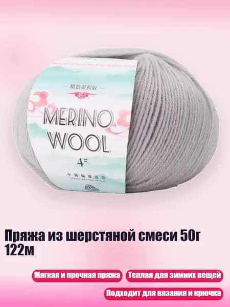Пряжа из шерстяной смеси 50г 122м, зимний серый цвет