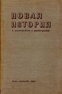 Новая история в документах и материалах. В двух книгах. Книга 1