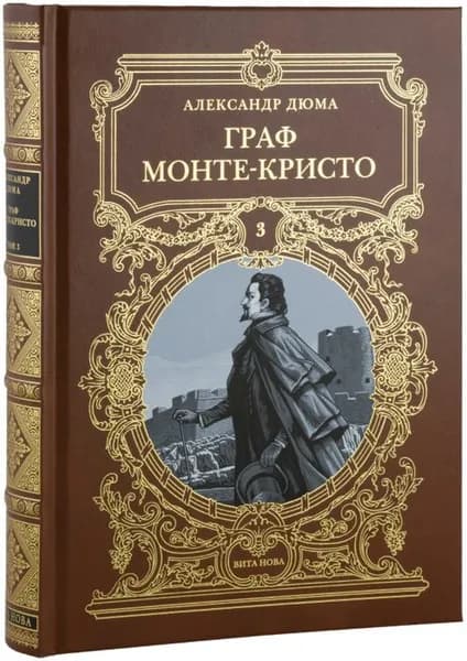 Граф Монте-Кристо, том 3. | Дюма Александр