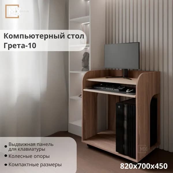 Стол компьютерный Грета-10 на колёсных опорах, Ясень Шимо/Дуб Сонома, ЛДСП, с выдвижной нишей под клавиатуру, полками, для дома 820х700х450 ТЭКС