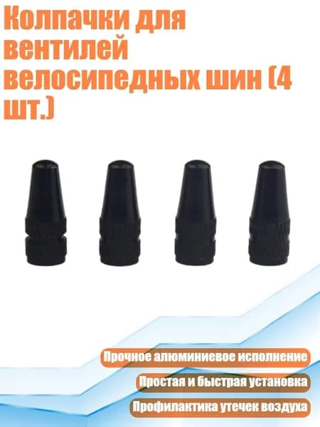 Колпачки для вентилей велосипедных шин (4 шт.), Черный