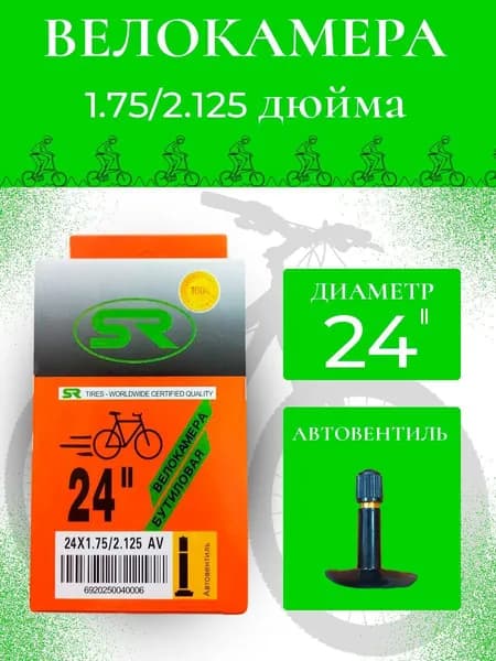 Велокамера 24Х1.75/2.125(50/54-507) S
