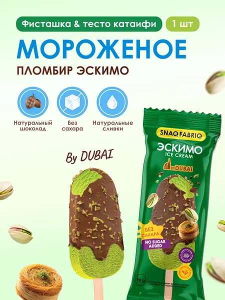 SNAQ FABRIQ Мороженое Дубайский шоколад без сахара, эскимо с тестом катаифи и фисташкой 80г