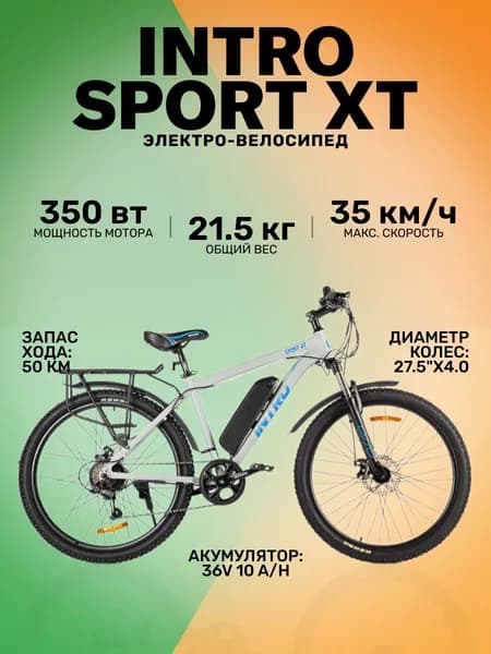 Электровелосипед INTRO Sport XT ( серо-синий )