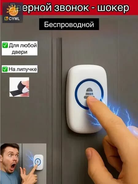 Звонок дверной