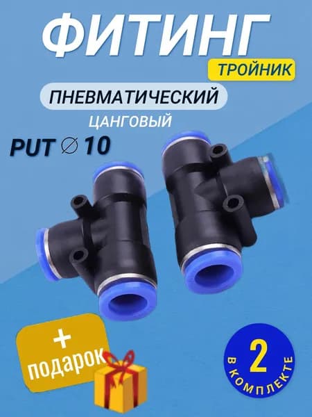 Фитинг тройник пневматический быстросъемный PU 10 мм цанговый соединитель трубок, Пневмофитинг , Набор 2 шт
