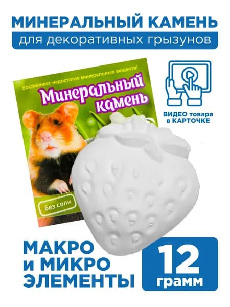 Минеральный камень для грызунов "Клубника", 1х12 грамм
