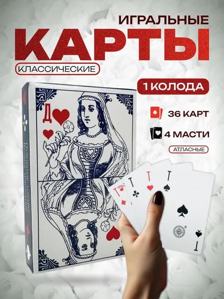 Карты игральные 36 штук - 1 пачка White Queen