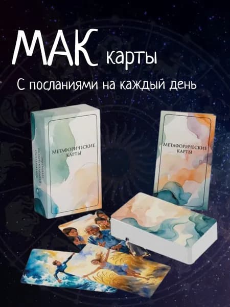 Метафорические ассоциативные универсальные "Карта дня"