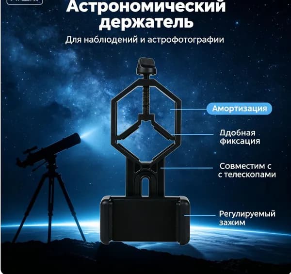 Бинокли и адаптеры для биноклей для держателей смартфонов