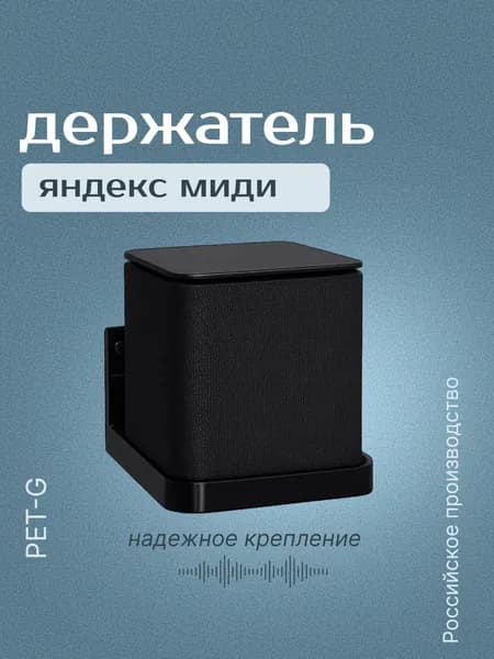 Держатель для Яндекс станции миди черный