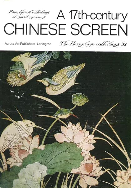 A 17th-century Chinese Screen. The Hermitage collections. 51 / Китайская ширма XVII века. Коллекции Эрмитажа. Выпуск 51 (набор из 16 открыток)