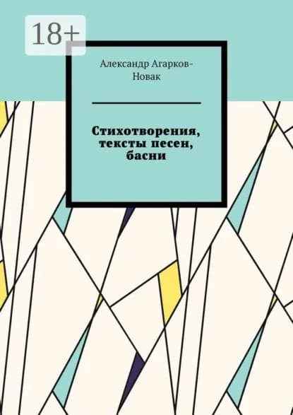 Стихотворения, тексты песен, басни | Агарков-Новак Александр | Электронная книга