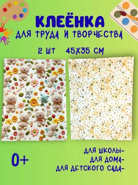 Клеенка на стол для творчества, для труда 45х35 2шт