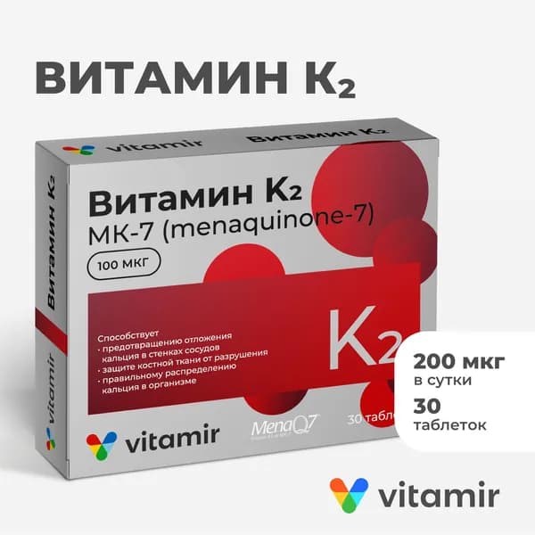 Витамин К2 VITAMIR (МК-7) для иммунитета, здоровья сердца и сосудов таб. №30
