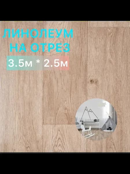 Линолеум для пола Флеш Вегас 5 на отрез 3.5х2.5 м