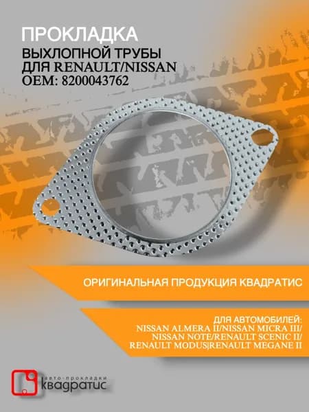 Прокладка выхлопной трубы для Renault/Nissan