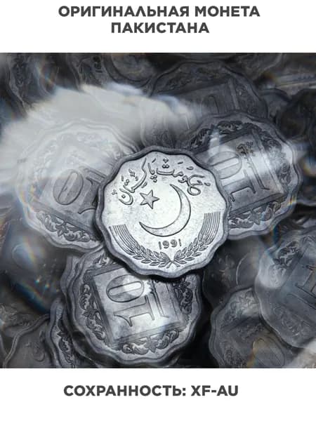 Пакистан 10 пайс paise 1988-1991