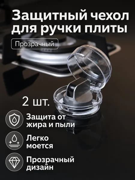 Комплект защитных колпачков для газовой плиты из 1 предмета: прозрачная крышка с серым основанием, универсальный размер