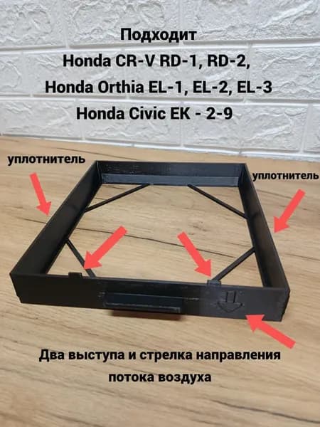 Рамка салонного фильтра CR-V RD-1 Orthia EL2 Черная
