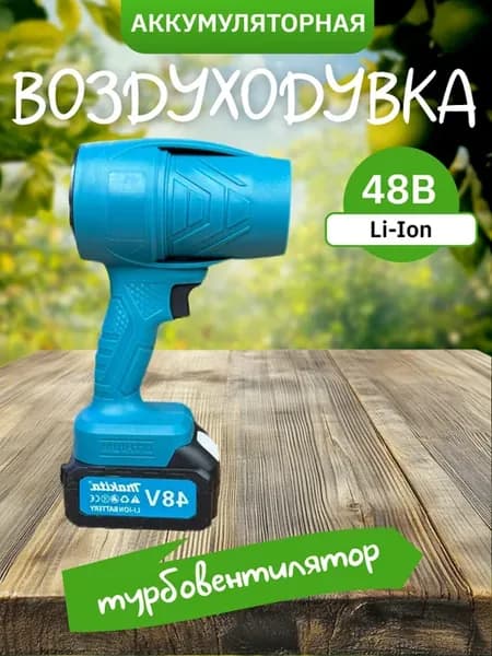 Аккумуляторная бесщеточная воздуходувка