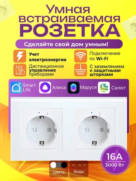 Умная розетка встраиваемая Wi Fi с Алисой, с Марусей белая - двойная 1 шт
