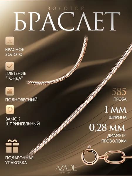 Azade Браслет Золото красное 585 пробы, плетение Снейк