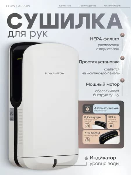 Сушилка для рук автоматическая погружная FLOW by ARROW PW-70-2