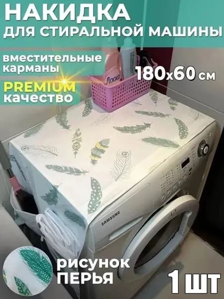 Чехол-органайзер для стиральной машины и холодильника с карманами