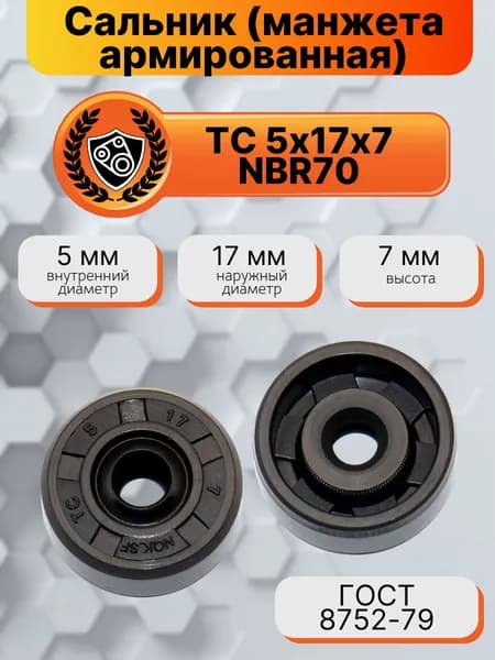 Сальник (манжета армированная) TC 5х17х7 NBR70