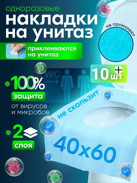 Покрытие на сиденье унитаза, 10 шт.
