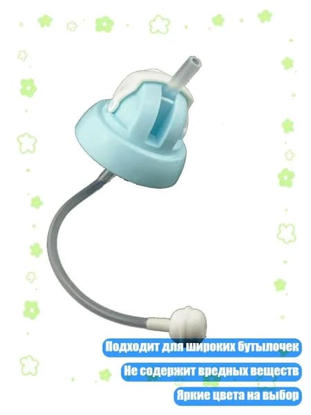 Соска с утяжеленной трубочкой для детских бутылочек, пищевой материал, Синий
