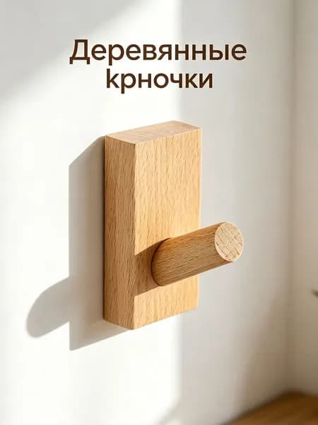 Деревянные крючки в деревенском стиле, не требующие гвоздей, для домашнего использования