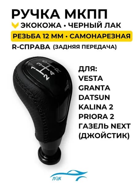 Ручка КПП для LADA ВАЗ Гранта, Гранта ФЛ, Калина 2, Приора 2, Веста, Датсун (Тросовая) Кожаная Черная строчка Черный лак универсальная