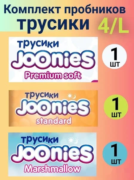 Комплект пробников JOONIES трусики 4/L (9-14 кг), 3 шт.
