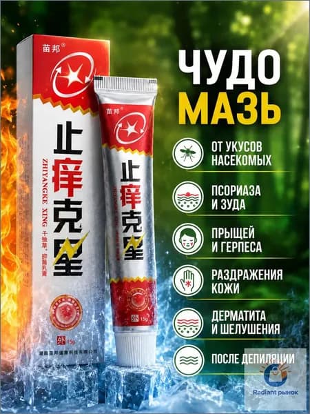 Китайская чудо мазь от псориаза, экземы, дерматита, акне, герпеса, крем против зуда, после укусов насекомых