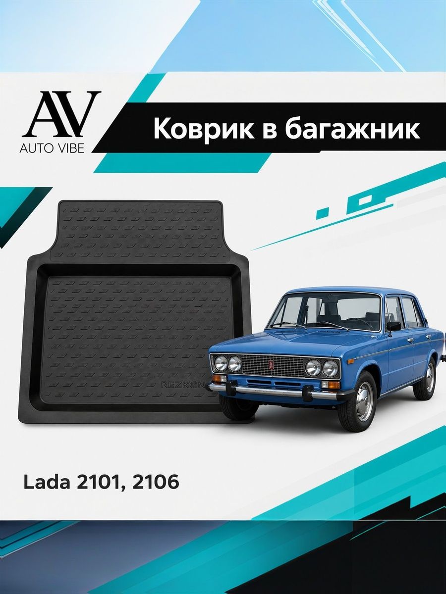 Коврик в багажник пластиковый для ВАЗ 2101, 2106, Классика (1970-2011) Лада