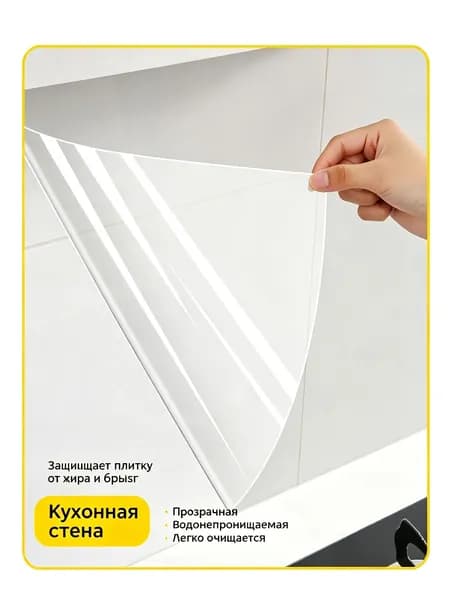 Прозрачная защитная пленка для кухонных шкафов, самоклеящаяся, от жира и влаги