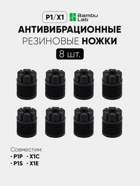 Антивибрационные ножки Bambu Lab FAZ004-N