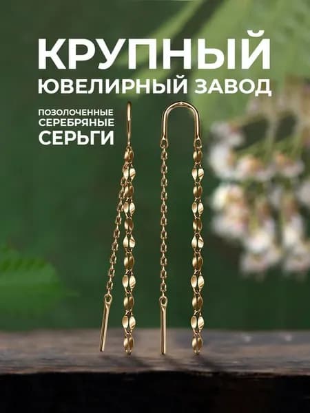 Серьги протяжки серебряные 925 с позолотой кофе
