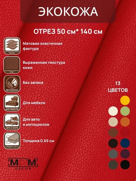 Экокожа Комфорт Отрез 0,5м*1,4м Цвет красный
