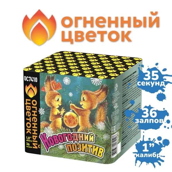 Фейерверк "Новогодний позитив" (36 залпов)