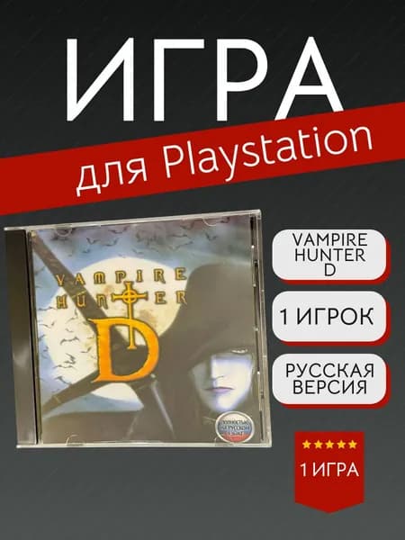 Игра Vampire Hunter D (PlayStation, PlayStation 2, Русская версия)