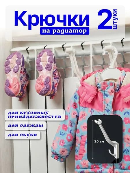 Сушилка, крючки на батарею навесная, 2 шт.