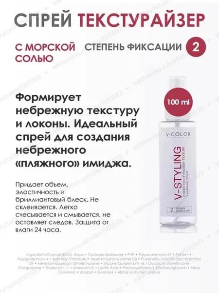 V-Styling Профессиональный структурирующий спрей 100мл
