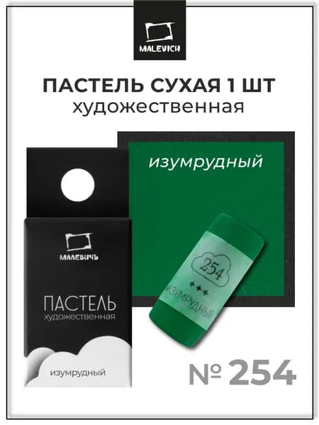 Пастель сухая художественная для рисования Малевичъ GrafArt Pro профессиональная, изумрудный, ручная работа